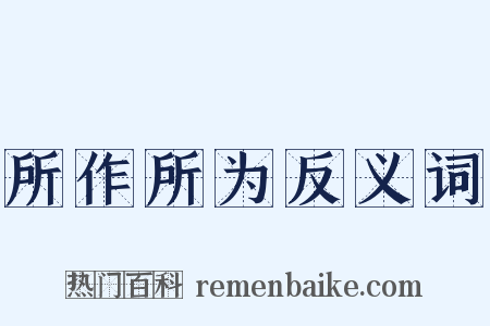 所作所为反义词是什么意思的图片